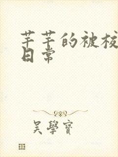 芊芊的被校长脔日常