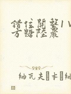 错位关系1∨1方糖陆岩