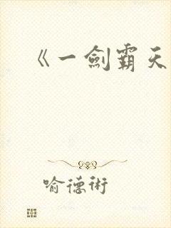 《一剑霸天》