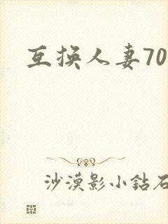 互换人妻70部