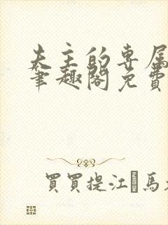 夫主的专属妻奴笔趣阁免费阅读