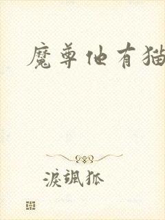 魔尊他有猫了