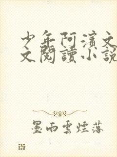 少年阿滨文全全文阅读小说