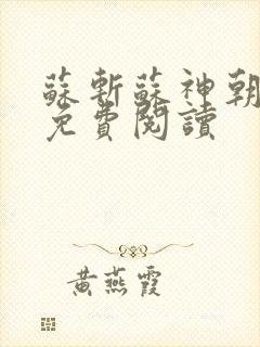 苏斩苏神朝全文免费阅读