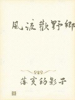 风流欢野乡