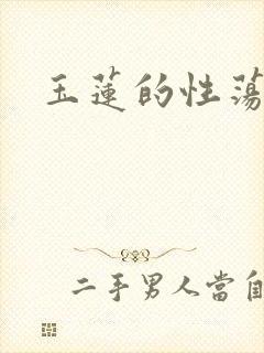 玉莲的性荡生活