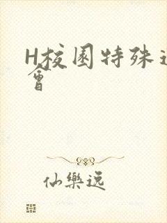 H校园特殊运动会