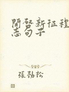 开启新征程的励志句子