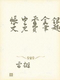 帐中香金银花原文免费笔趣阁