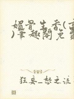 媚骨生香(高干)笔趣阁免费阅读