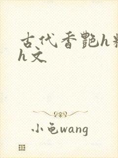 古代香艳h糟蹋h文