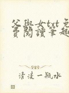 父与女txt免费阅读笔趣阁