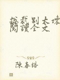 总裁别太坏免费阅读全文