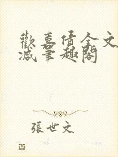 欢喜债全文无删减笔趣阁