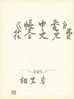 《帐中香》金银花全文免费阅读