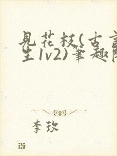 见花枝(古言重生1v2)笔趣阁