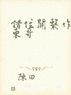 错位关系作者:东哥