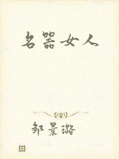 名器女人