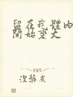 留在我体内的又开始变大