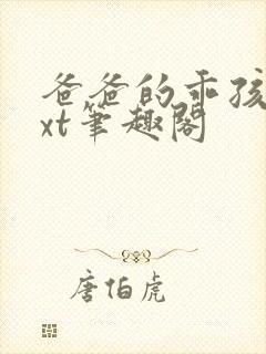 爸爸的乖孩子txt笔趣阁