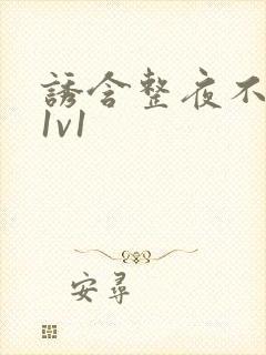 诱含整夜不拔h1v1