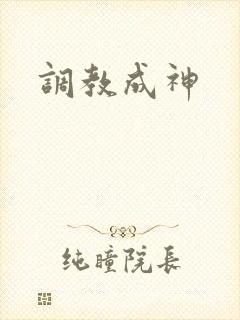 调教成神