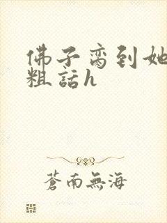 佛子脔到她哭h粗话h