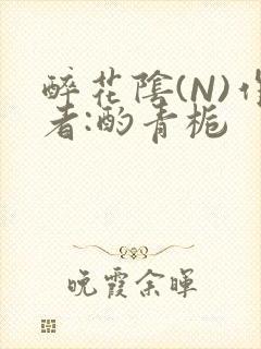 醉花阴(N)作者:酌青栀