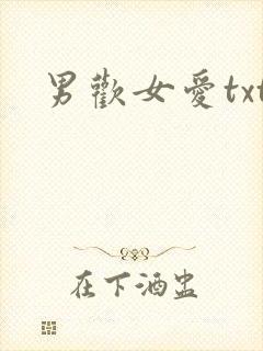 男欢女爱txt
