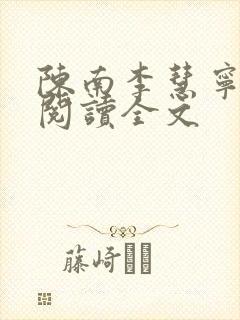 陈南李慧宁免费阅读全文