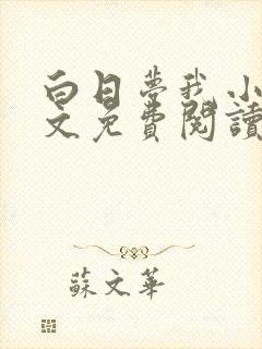 白日梦我小说全文免费阅读