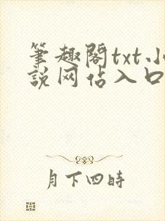 笔趣阁txt小说网站入口