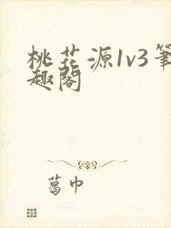 桃花源1v3笔趣阁