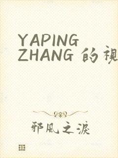 YAPING ZHANG 的视频 IVK
