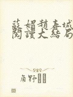 苏媚赵春城免费阅读大结局