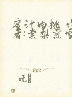 蜜汁肉桃 作 者:棠梨煎雪