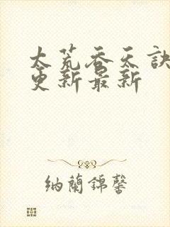 太荒吞天诀最快更新最新