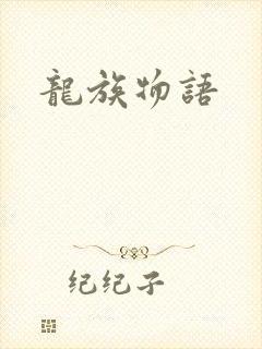 龙族物语