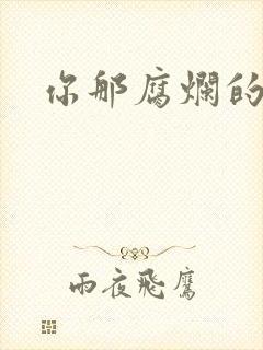 你那腐烂的直肠