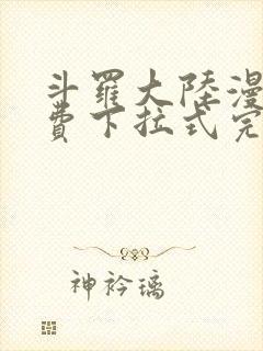 斗罗大陆漫画免费下拉式完整版