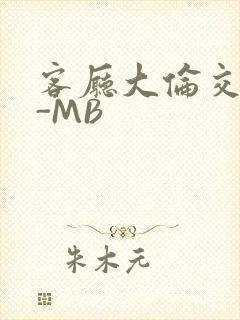 客厅大伦交侩H-MB