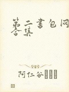 第二书包网辣文合集