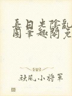 长日光阴乱作一团笔趣阁免费阅读无