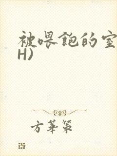 被喂饱的室友(H)