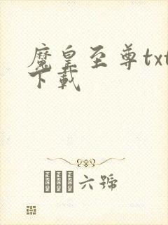 魔皇至尊txt下载