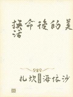 换命后的美好生活