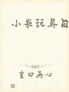 小米玩具日记