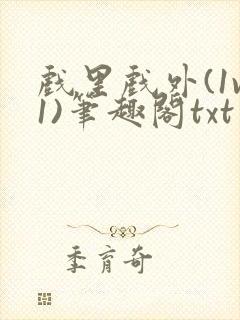 戏里戏外(1v1)笔趣阁txt