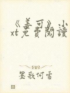 《姜可》小说txt免费阅读