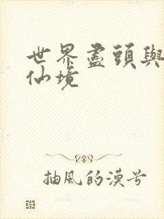 世界尽头与冷酷仙境